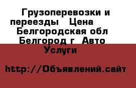 Грузоперевозки и переезды › Цена ­ 400 - Белгородская обл., Белгород г. Авто » Услуги   